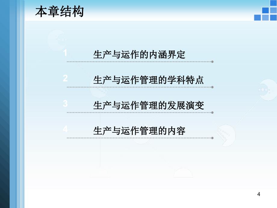 生产与运作管理课程课件两手并用的组织TheAmbid_第4页