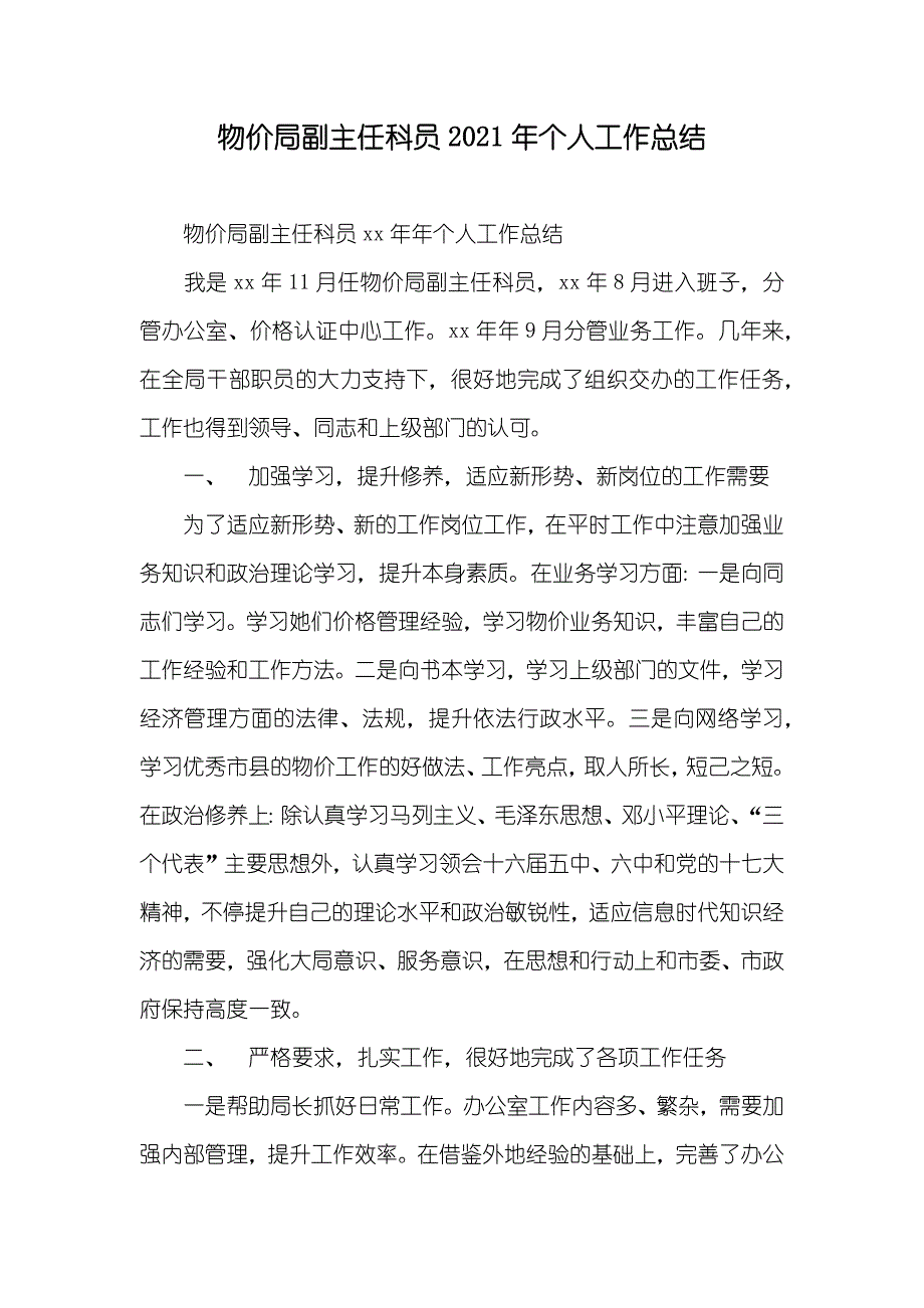 物价局副主任科员个人工作总结_第1页