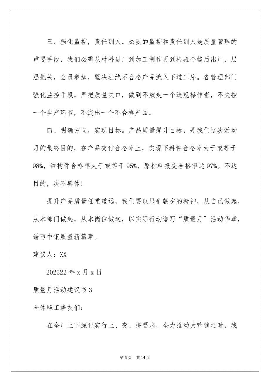 2023年质量月活动倡议书1范文.docx_第5页