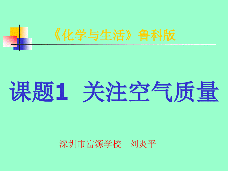 课题1关注空气质量_第1页