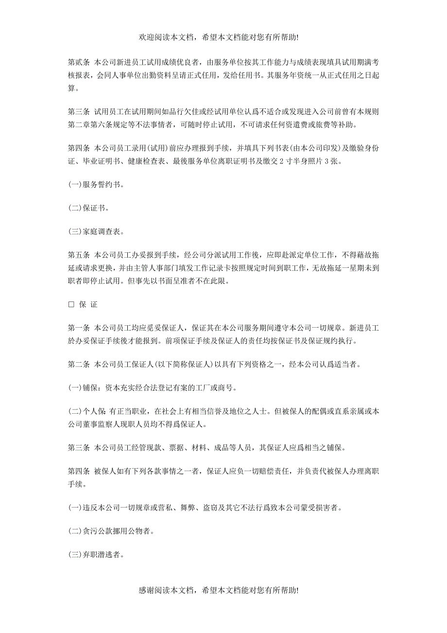 机械工业企业人事管理制度（DOC格式）_第4页