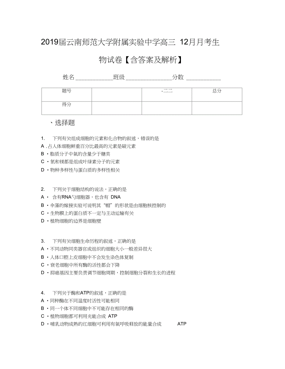 2019届云南师范大学附属实验中学高三12月月考生物试卷【含答案及解析】_第1页