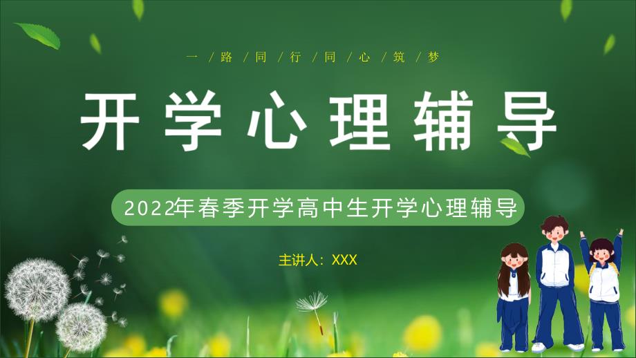 2022年春季开学高中生开学心理辅导PPT课件（带内容）_第1页