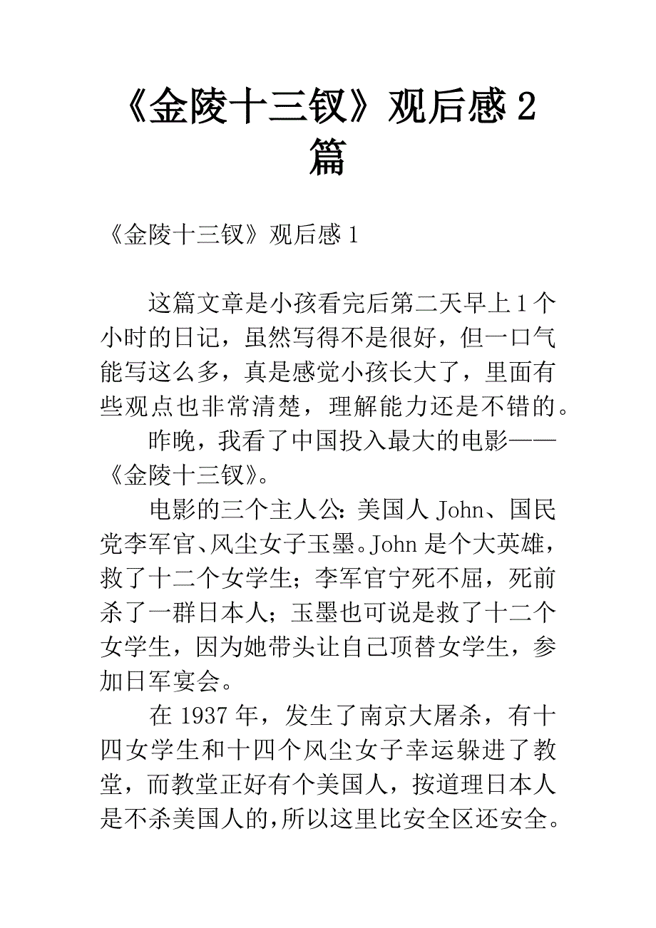 《金陵十三钗》观后感2篇.docx_第1页