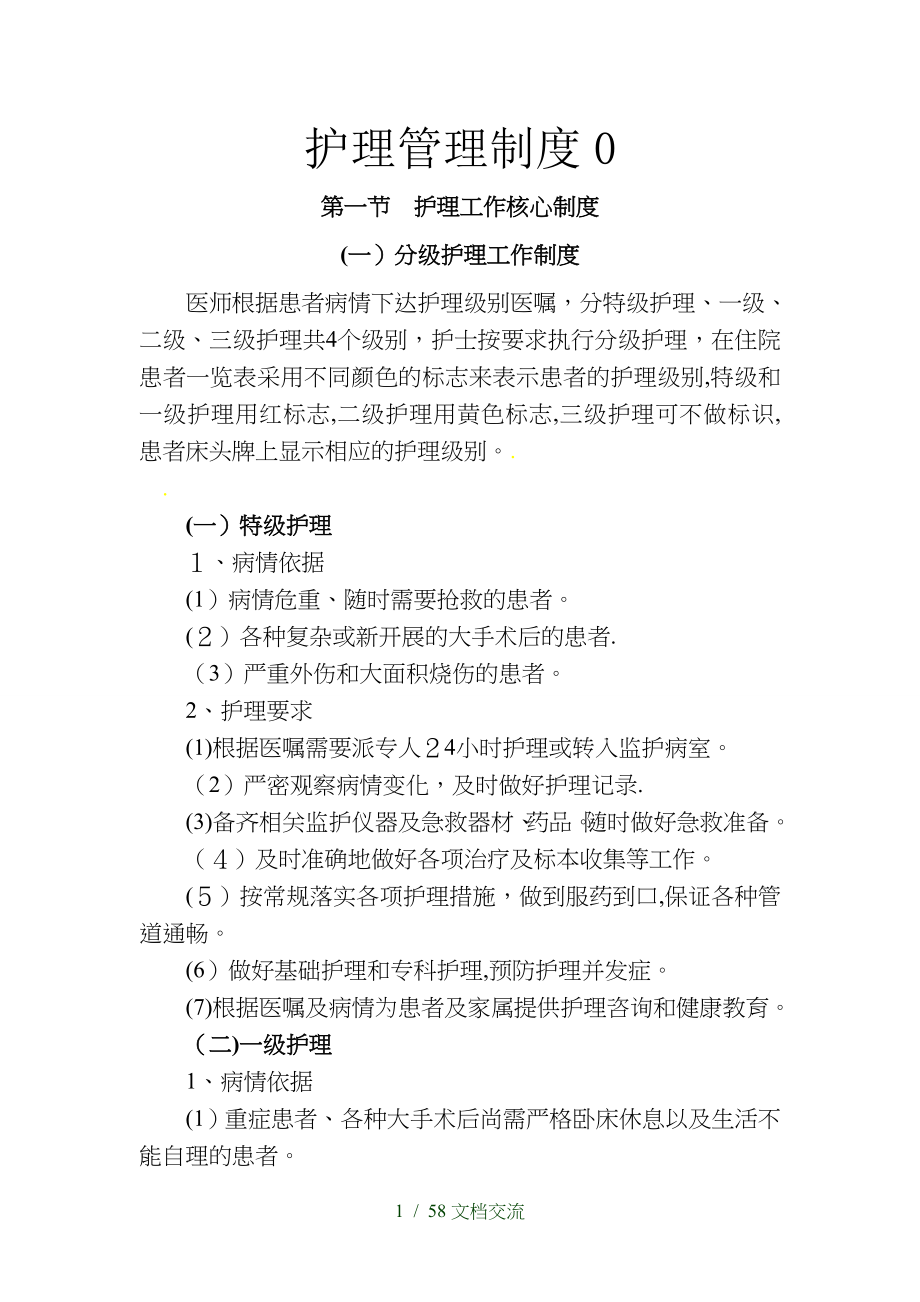 护理管理制度0干货分享_第1页