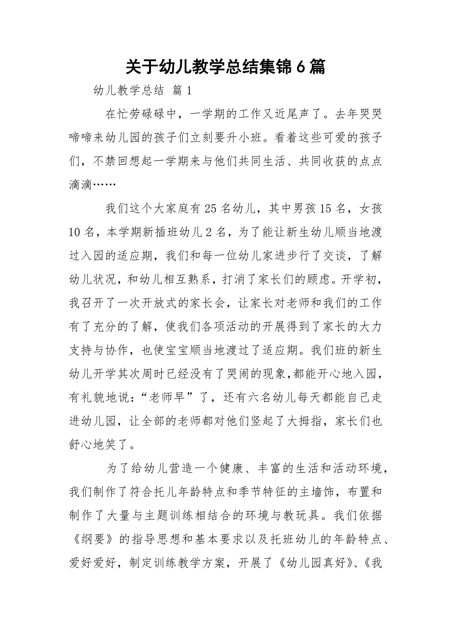 关于幼儿教学总结集锦6篇_第1页