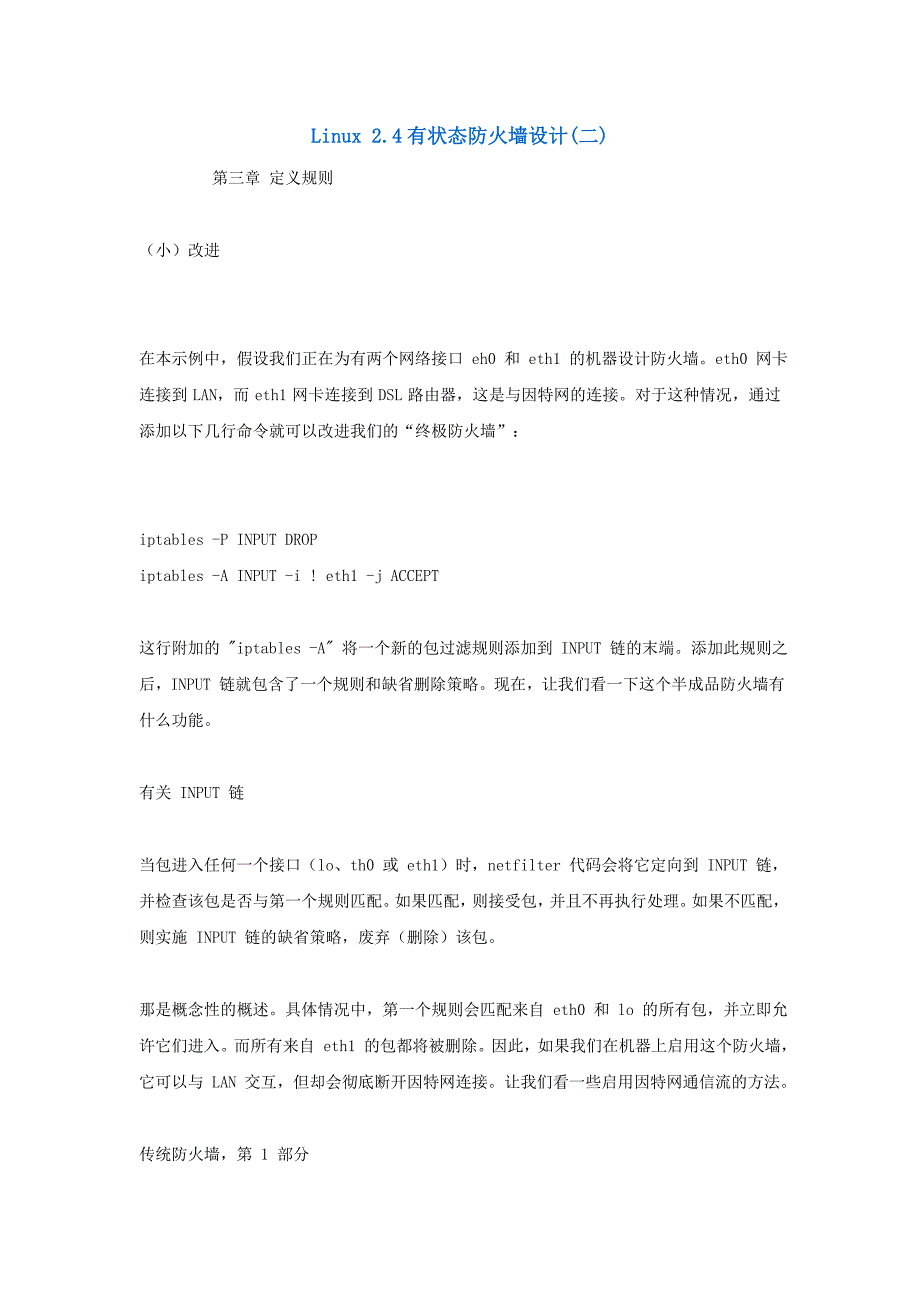 inux 2.4有状态防火墙设计(二).doc_第1页