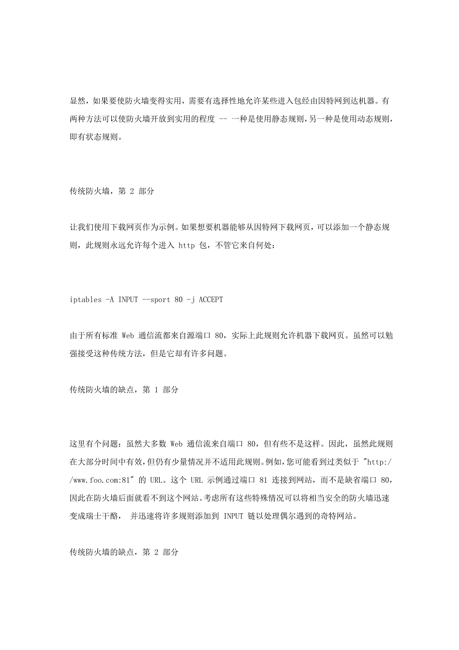 inux 2.4有状态防火墙设计(二).doc_第2页