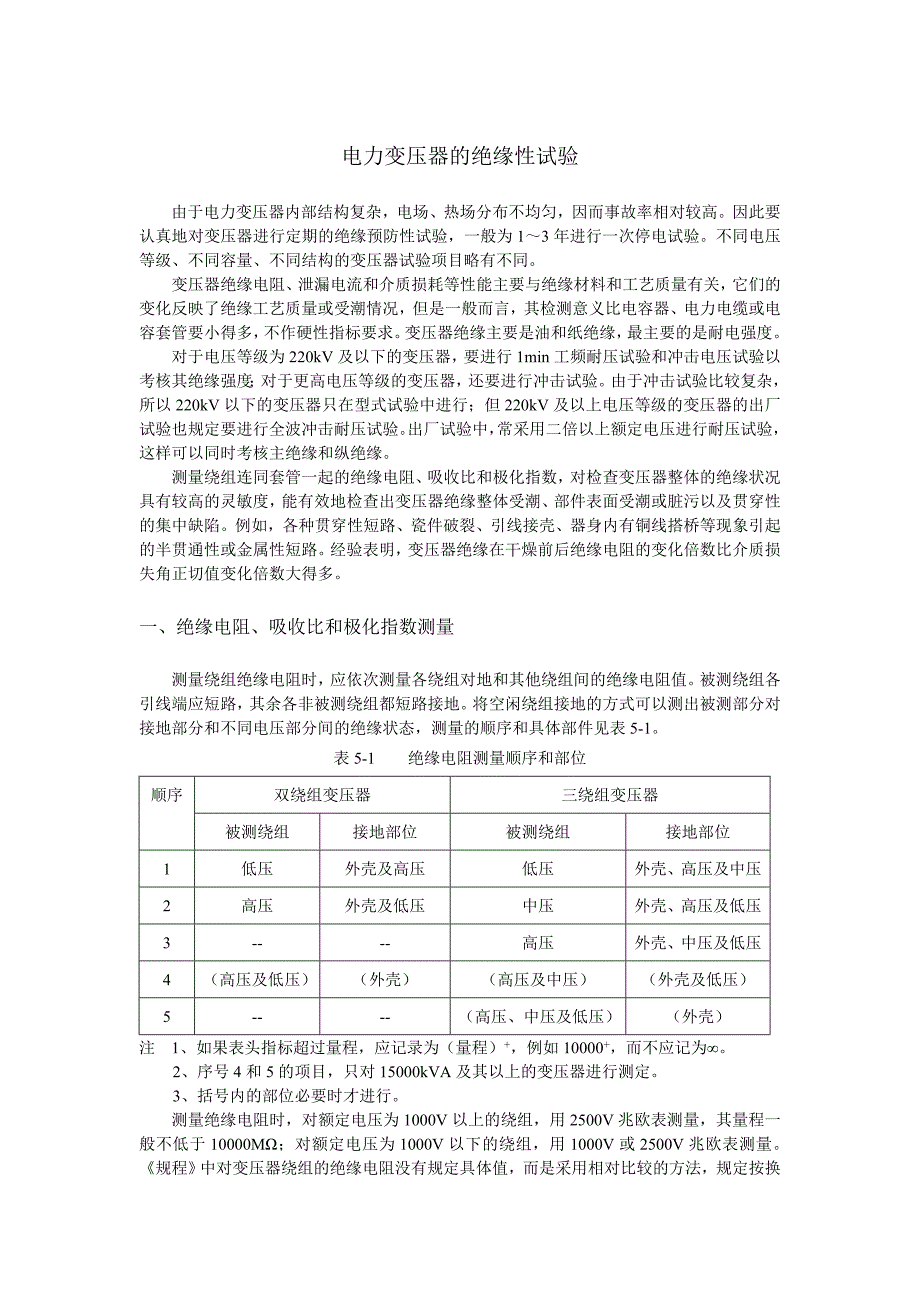 电力变压器的绝缘性试验.doc_第1页