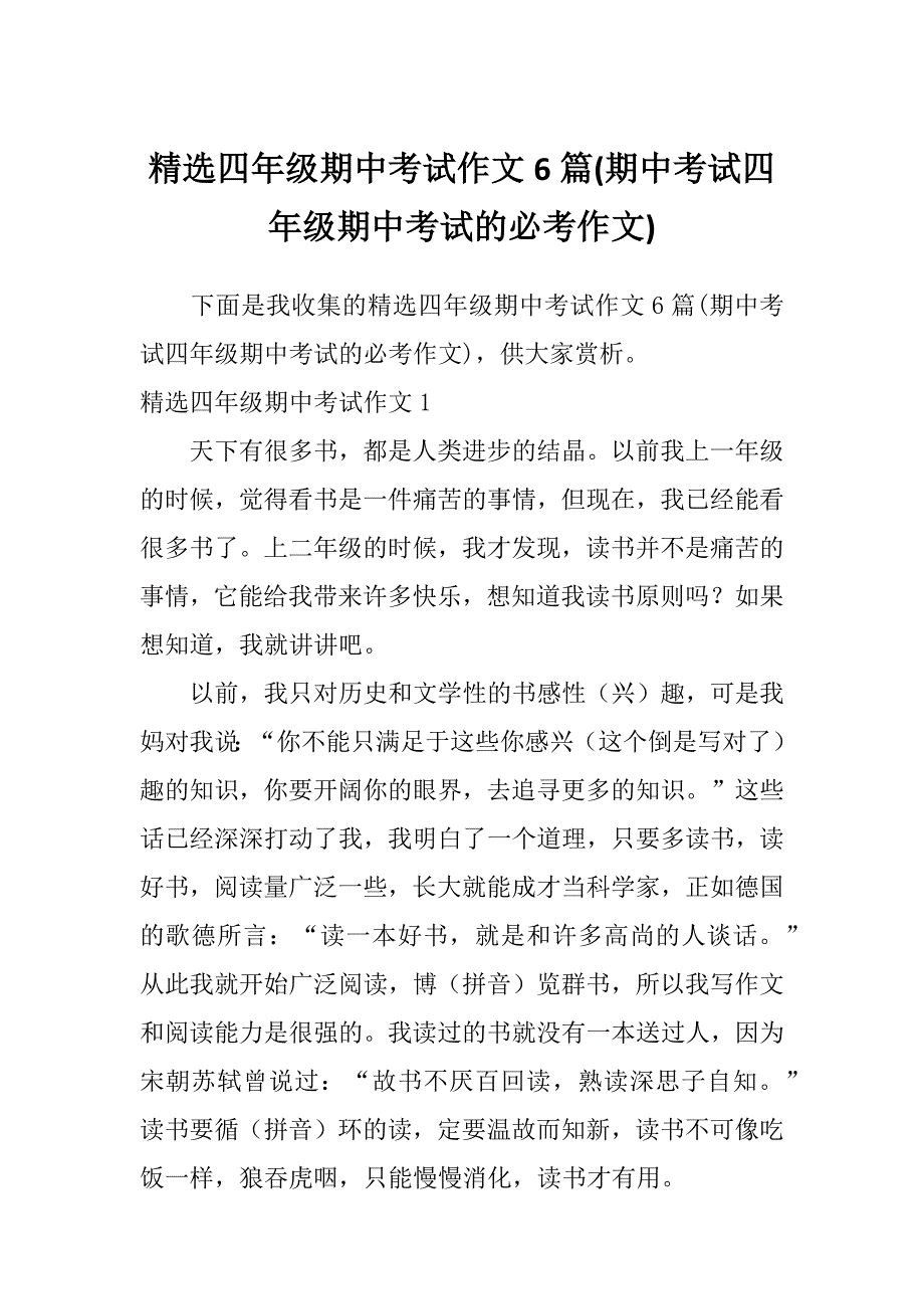 精选四年级期中考试作文6篇(期中考试四年级期中考试的必考作文)_第1页