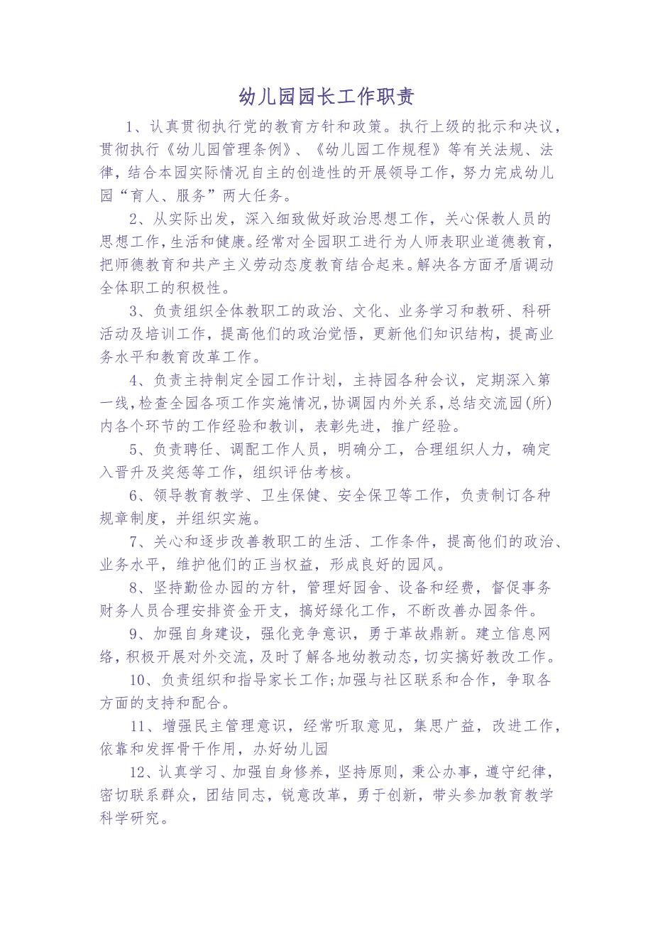 幼儿园各类岗位职责（天选打工人）.docx_第1页