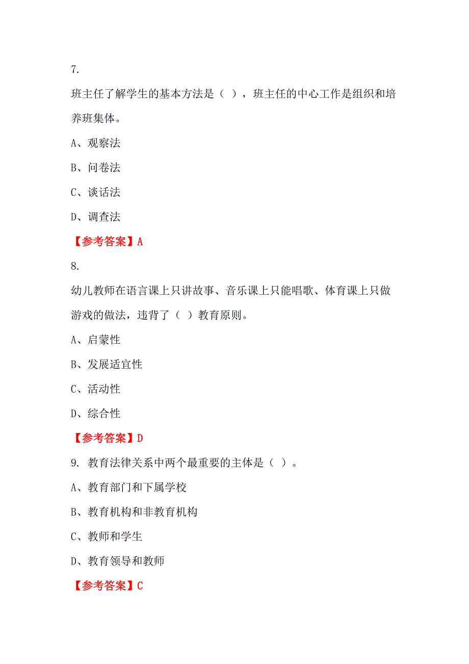 山西省运城市《学前教育综合知识》教师教育_第3页