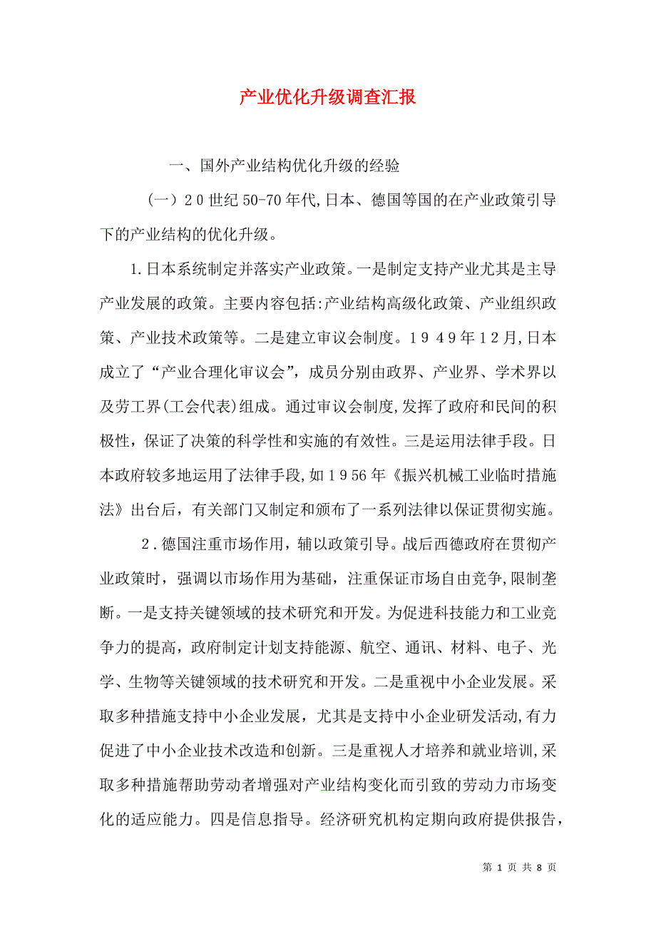 产业优化升级调查_第1页