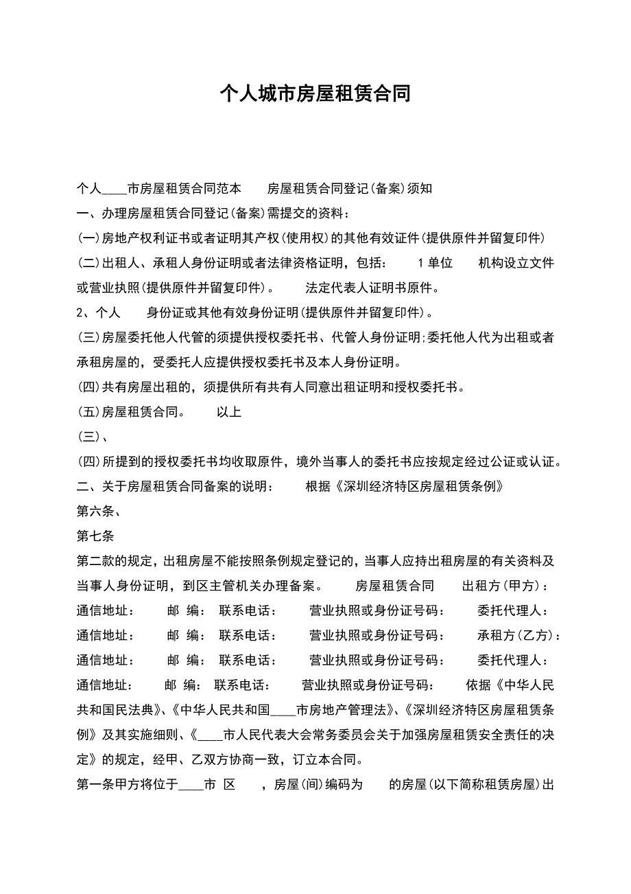 个人城市房屋租赁合同.docx_第1页