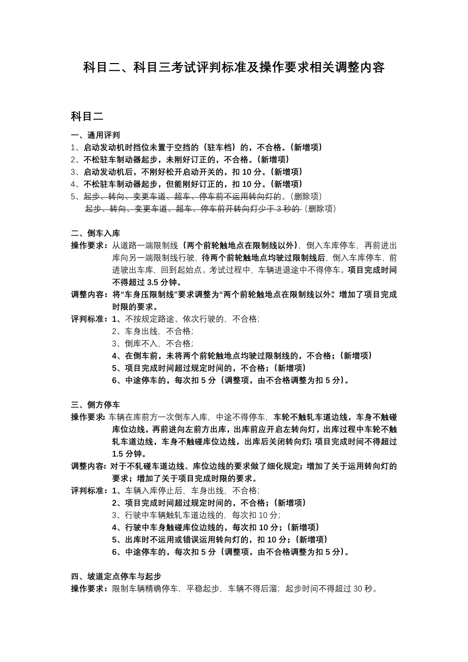 科目二、科目三考试评判调整内容_第1页