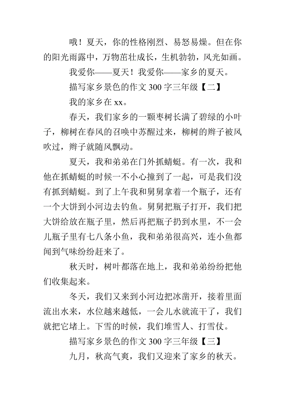 描写家乡景色的作文300字三年级_第2页