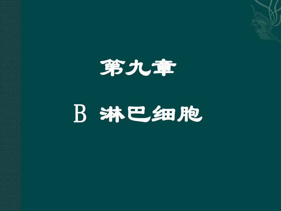 医学免疫学：第9章 B 淋巴细胞_第1页