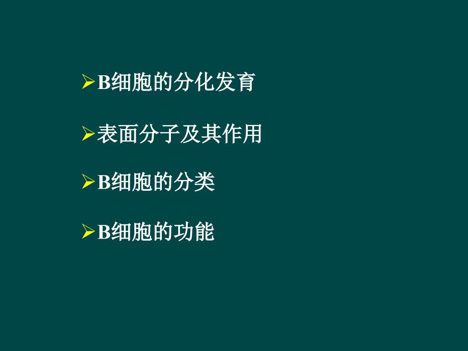 医学免疫学：第9章 B 淋巴细胞_第3页