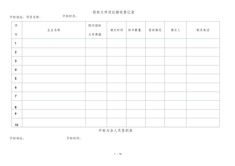 招标代理开标全套表格_第1页