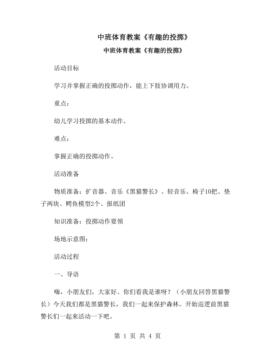 中班体育教案《有趣的投掷》_第1页