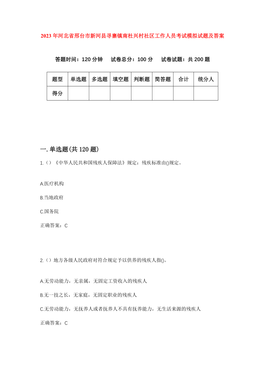 2023年河北省邢台市新河县寻寨镇南杜兴村社区工作人员考试模拟试题及答案_第1页