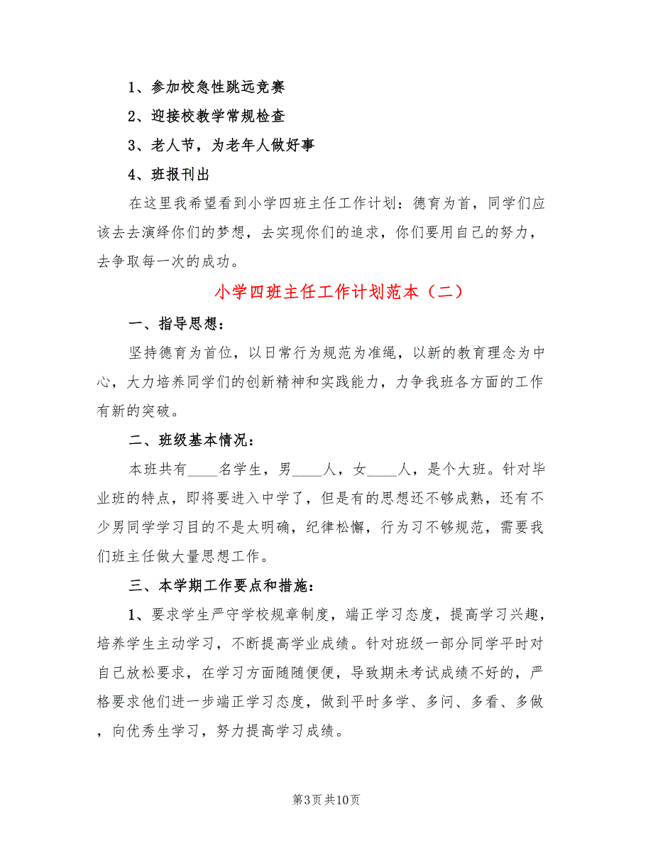 小学四班主任工作计划范本(4篇)_第3页