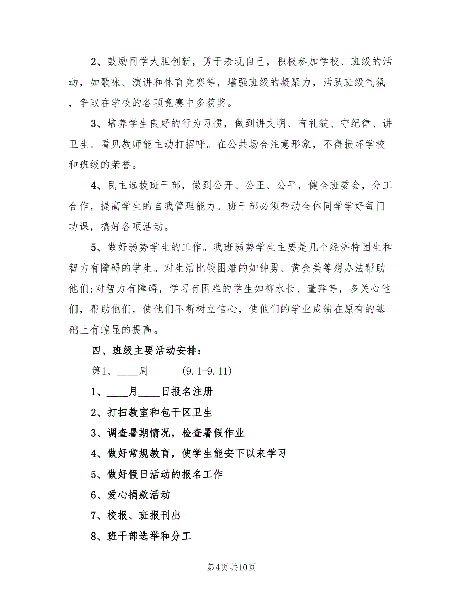 小学四班主任工作计划范本(4篇)_第4页