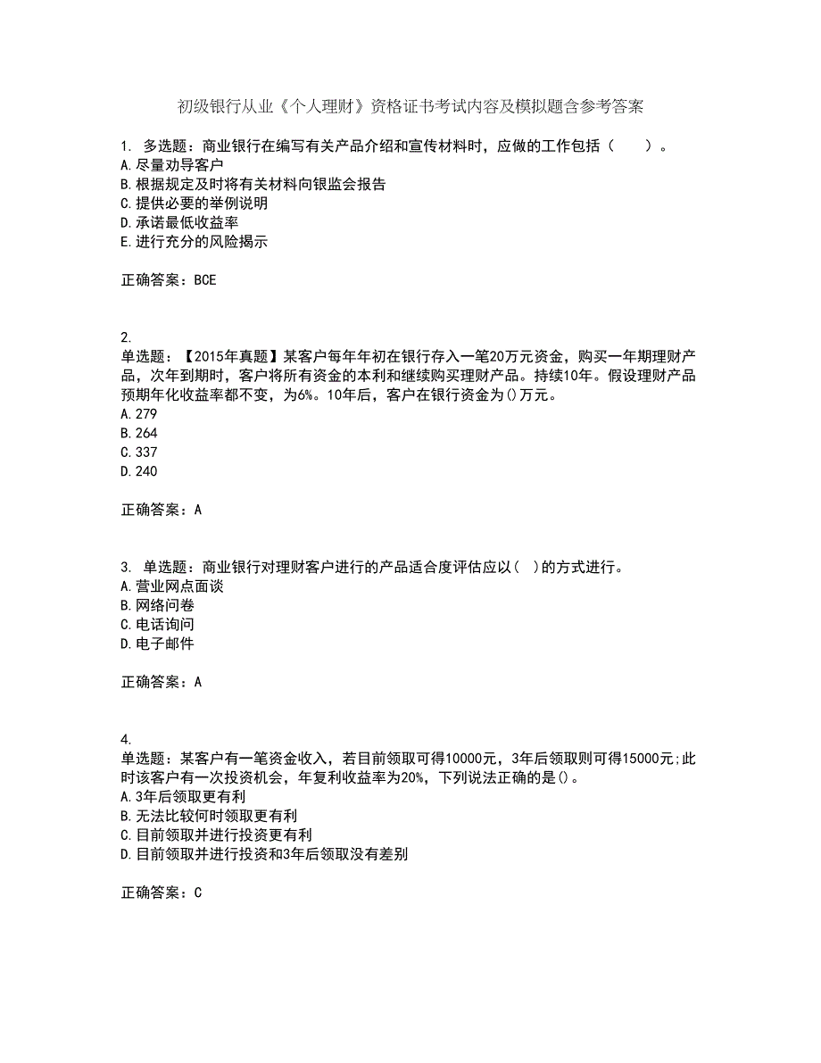 初级银行从业《个人理财》资格证书考试内容及模拟题含参考答案66_第1页