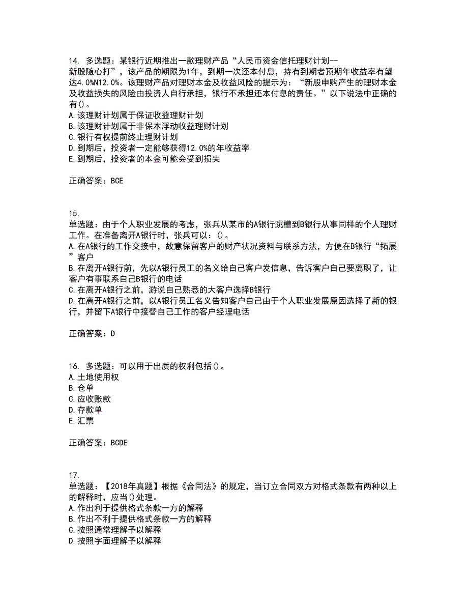 初级银行从业《个人理财》资格证书考试内容及模拟题含参考答案66_第4页