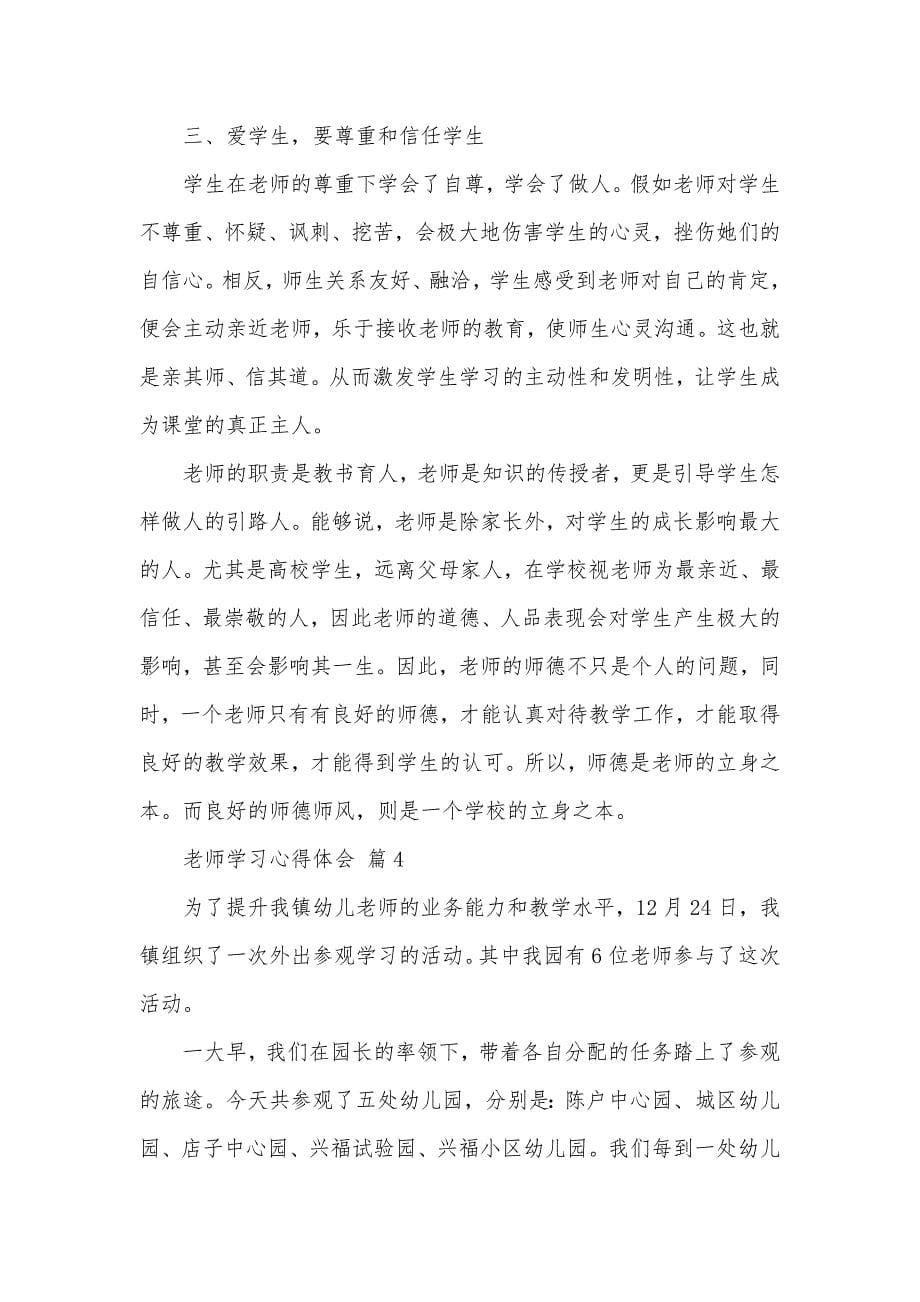 精华老师学习心得体会汇总四篇_第5页