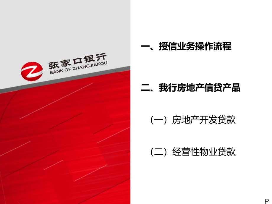 银行房地产信贷业务交流_第2页