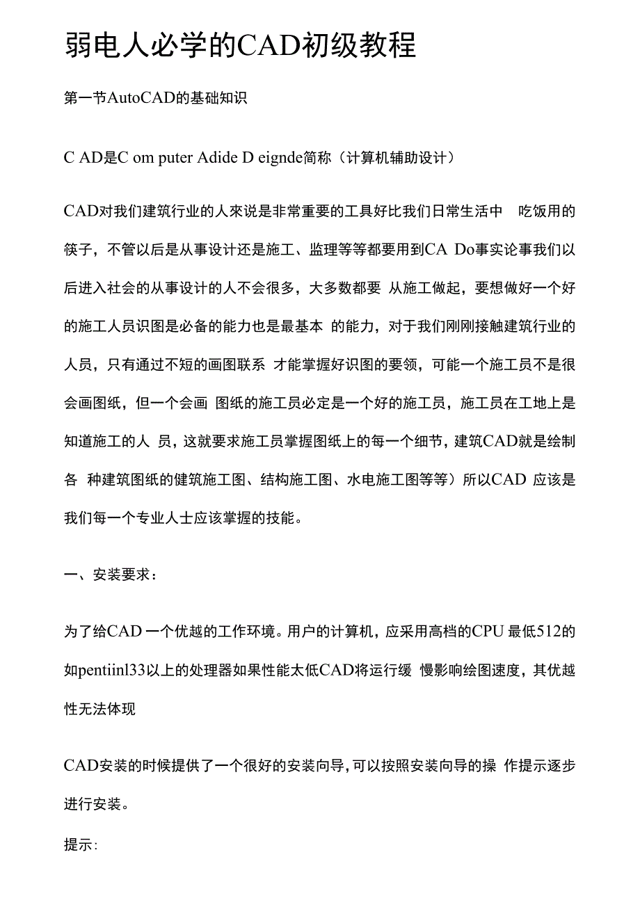 弱电人必学的CAD初级教程_第1页