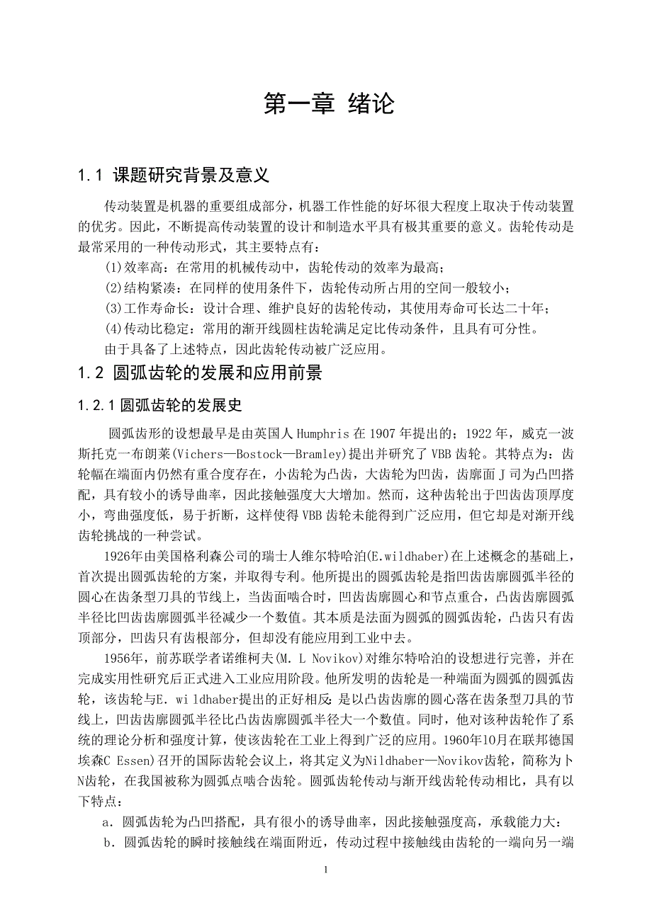 毕业论文说明书-一级圆弧齿轮减速器设计及应力分析研究_第4页