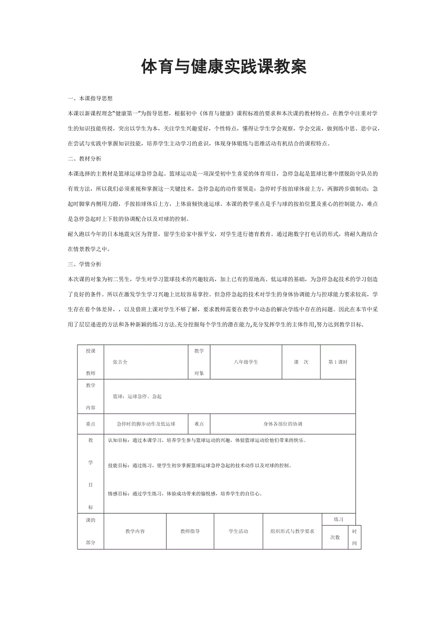 体育与健康实践课教案.doc_第1页