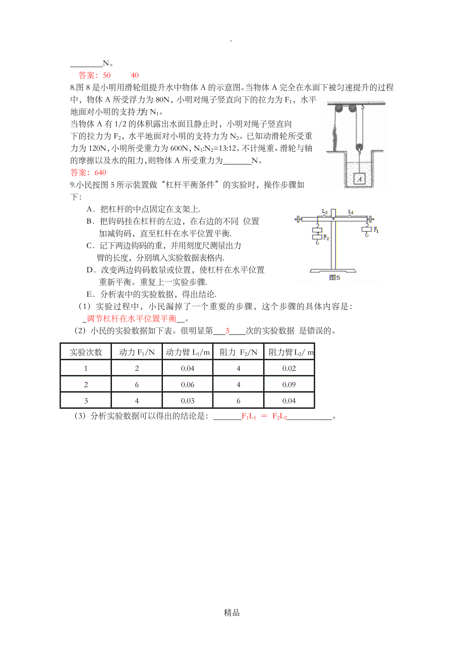 初中物理杠杆例题带答案_第4页