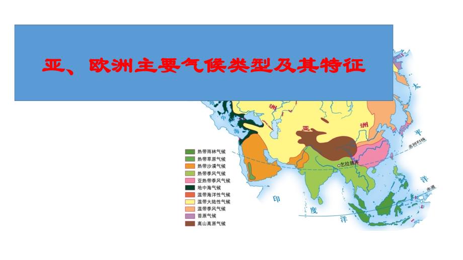 亚欧洲主要气候类型及其特征_第1页