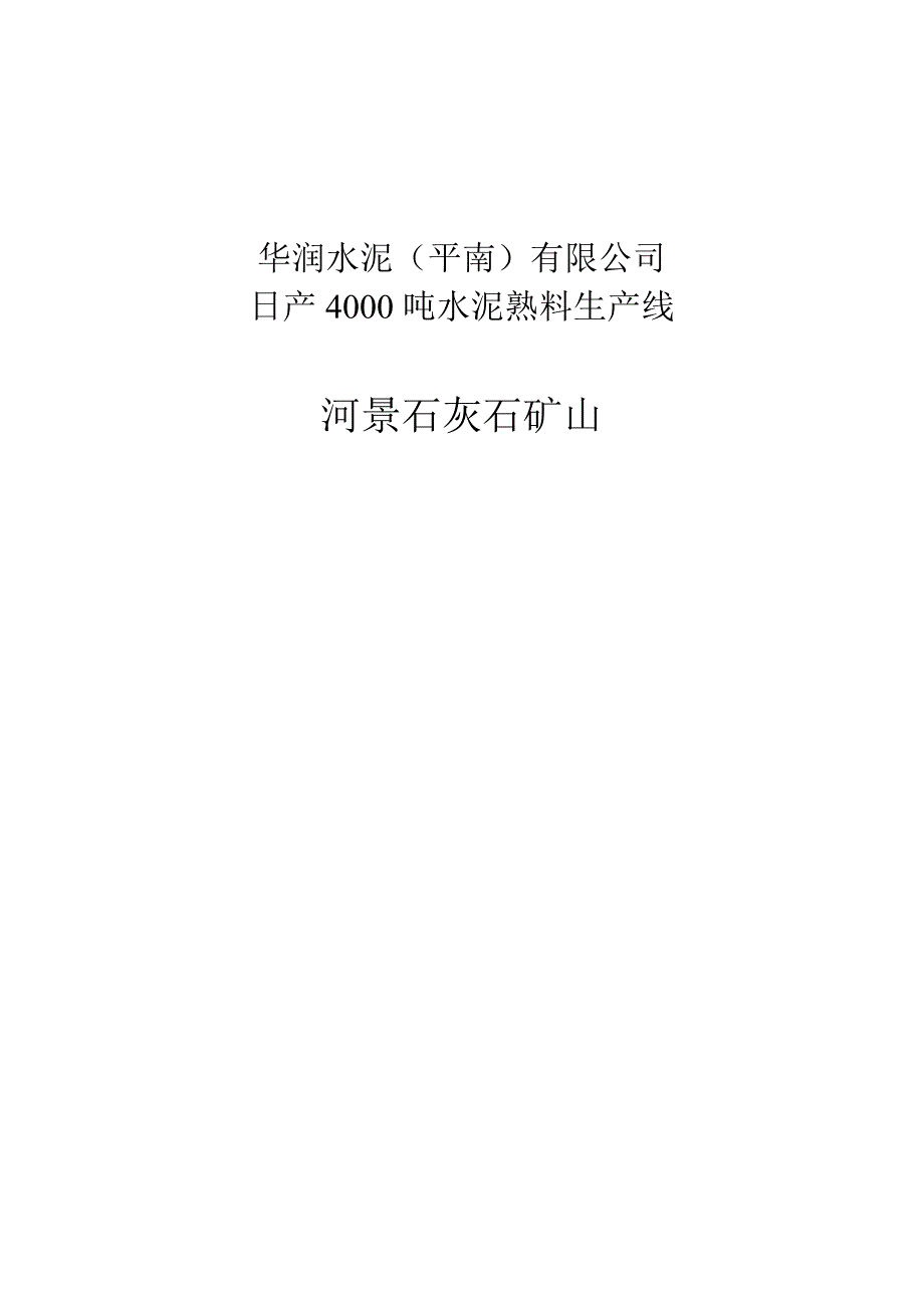 广西平南石灰石矿山开采设计.docx_第1页