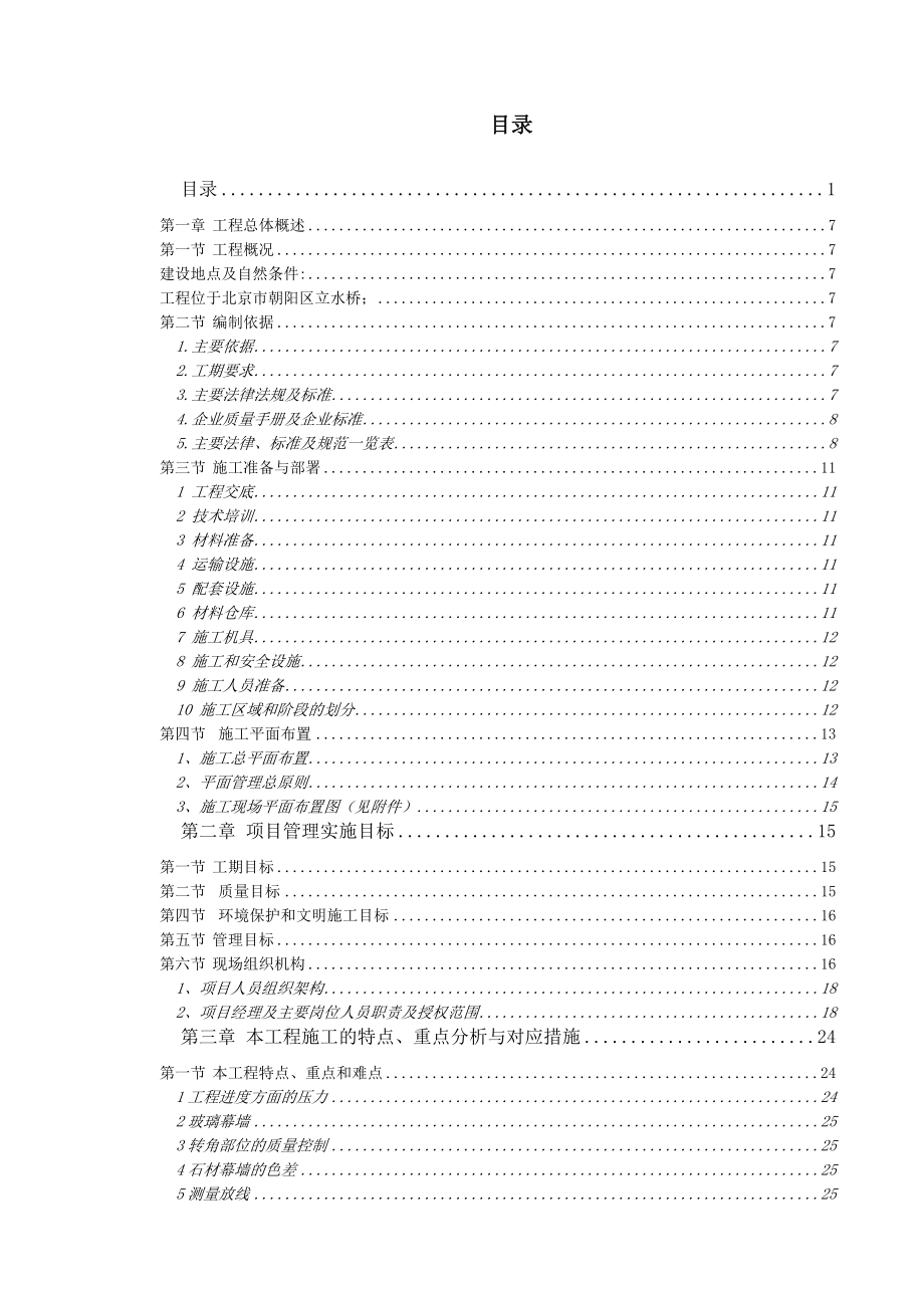 2020年立水桥110千伏站迁改外墙工程施工方案参照模板_第1页