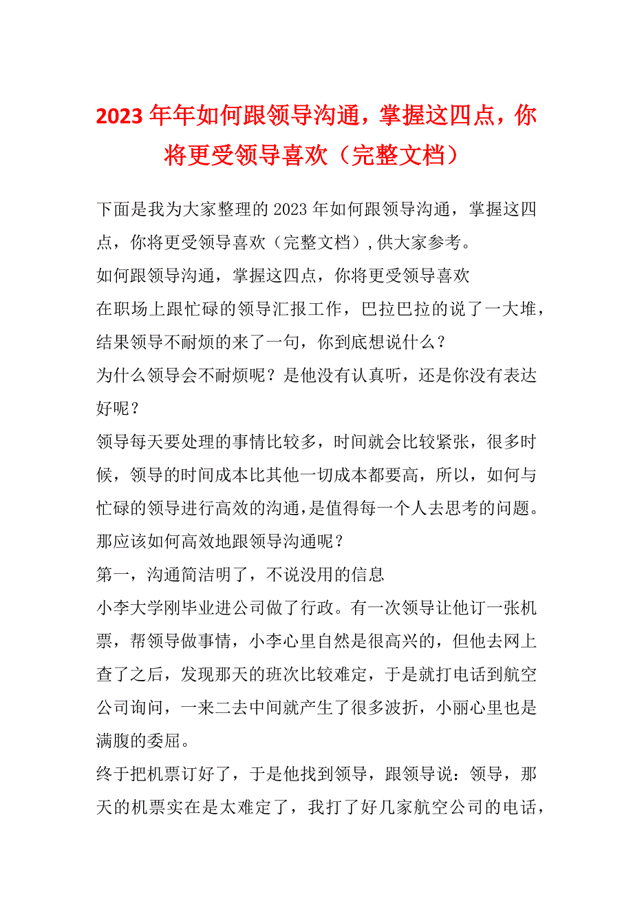 2023年年如何跟领导沟通掌握这四点你将更受领导喜欢（完整文档）_第1页