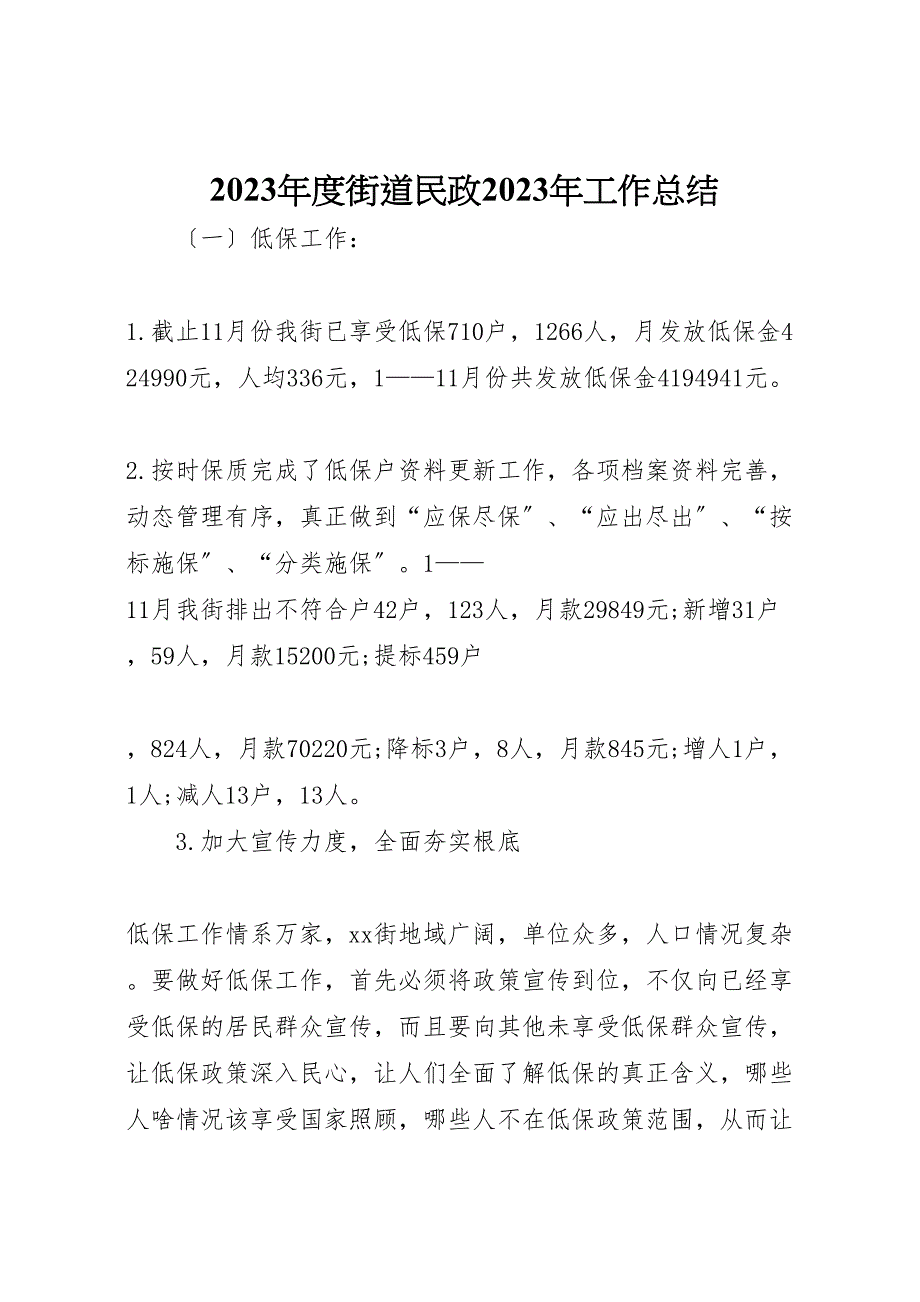 2023年度街道民政工作汇报总结.doc_第1页