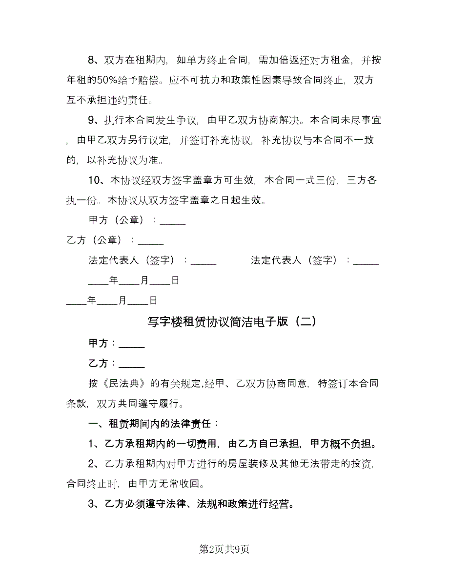 写字楼租赁协议简洁电子版（四篇）.doc_第2页