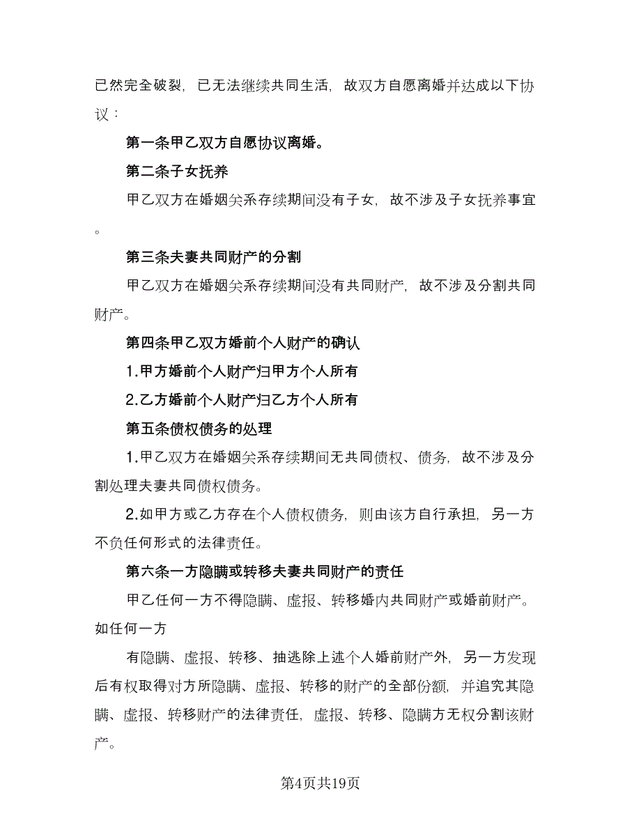 有子女无财产离婚协议书范本（九篇）.doc_第4页