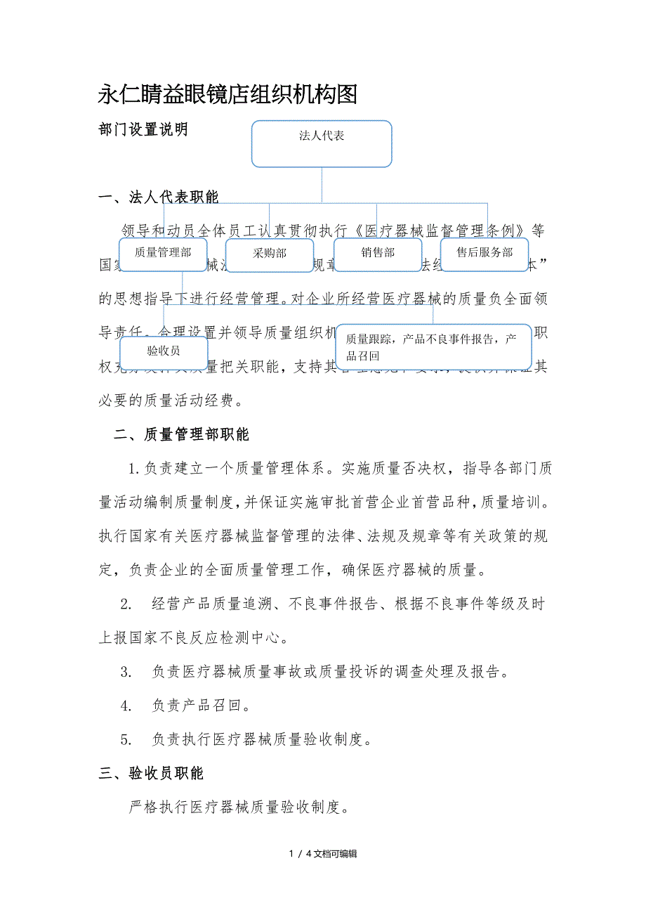 企业经营三类医疗器械组织机构与部门设置说明_第1页