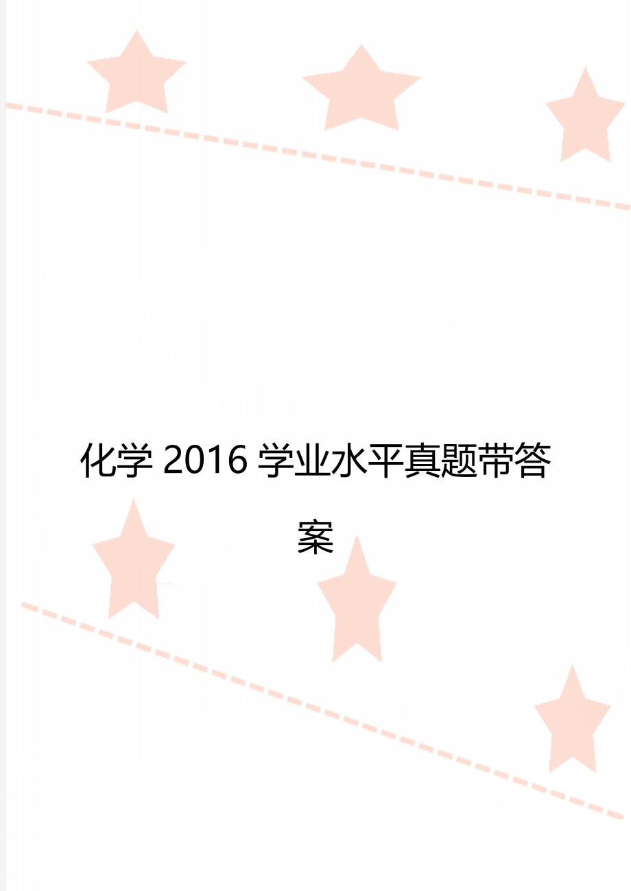 化学2016学业水平真题带答案_第1页