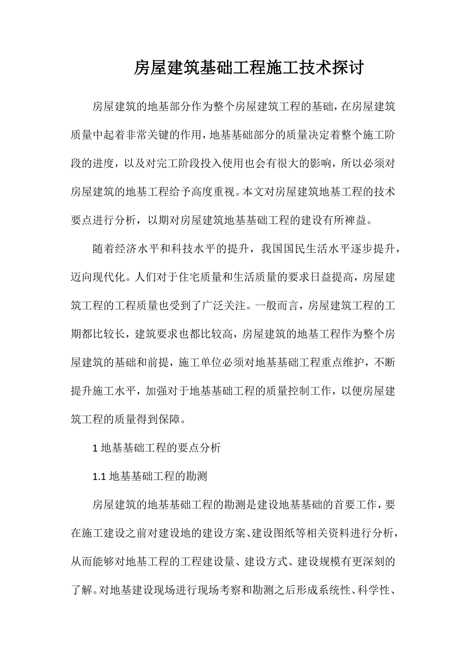 房屋建筑基础工程施工技术探讨_第1页