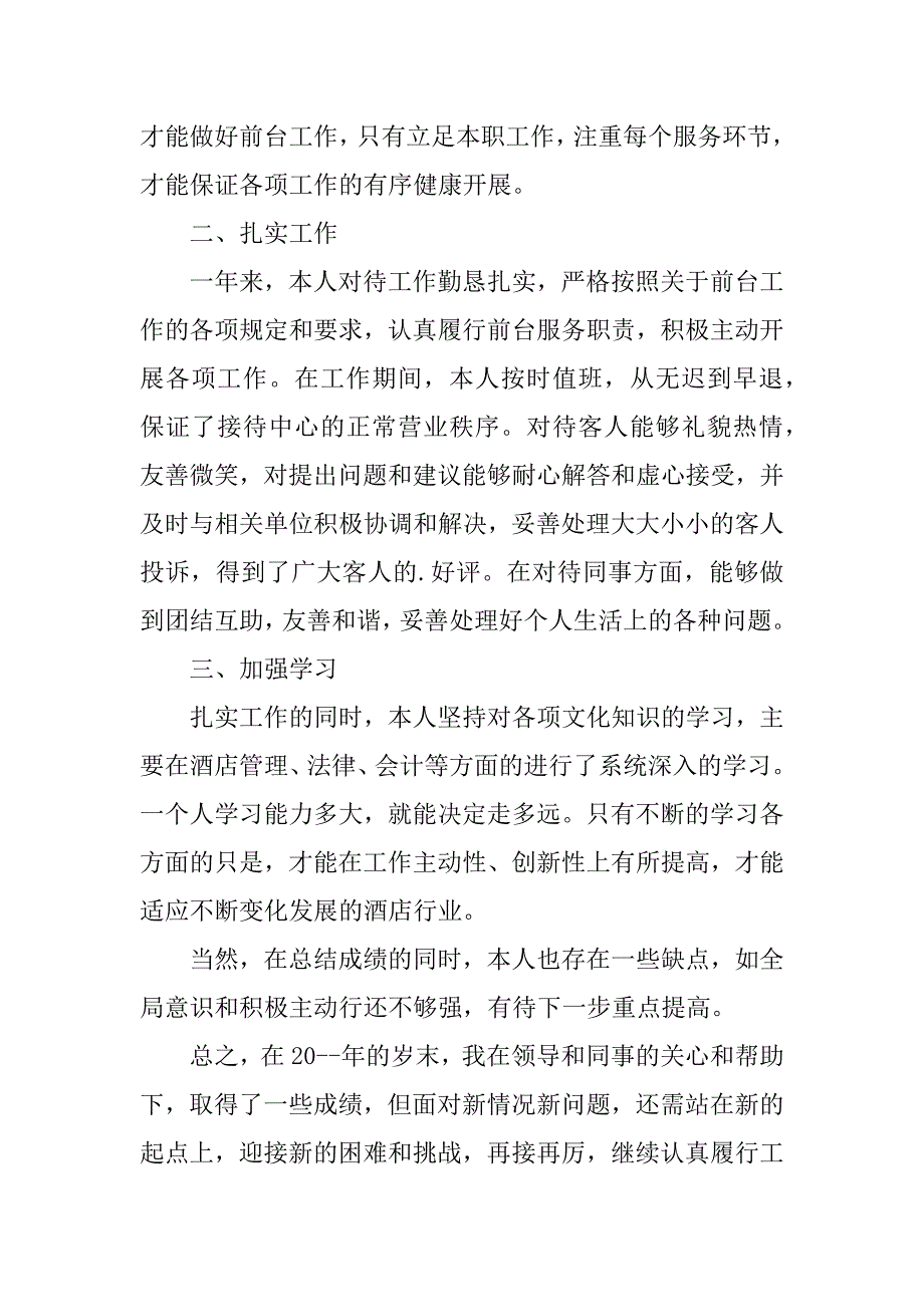 酒店人员个人年度工作总结通用版3篇酒店个人年度总结怎么写_第2页