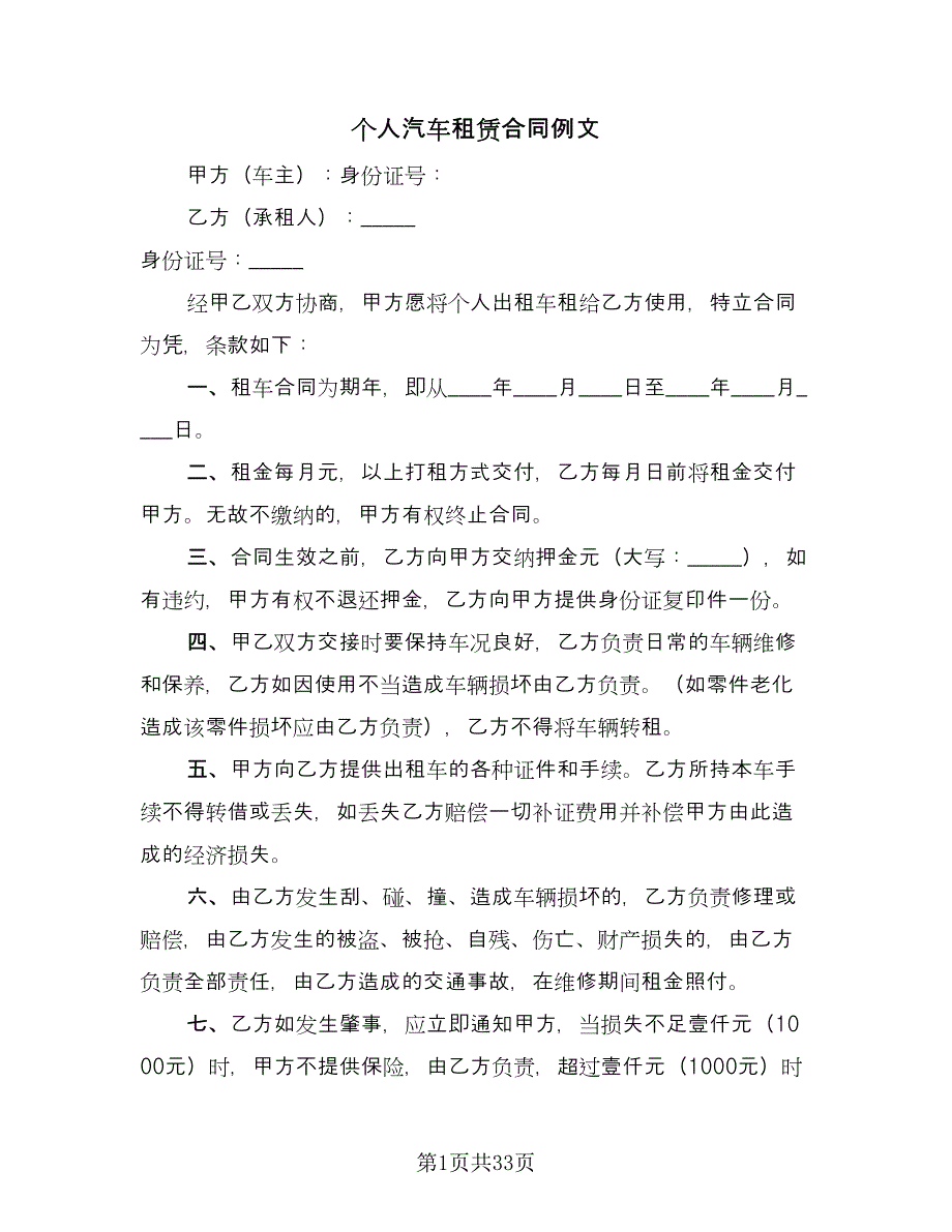 个人汽车租赁合同例文（八篇）_第1页