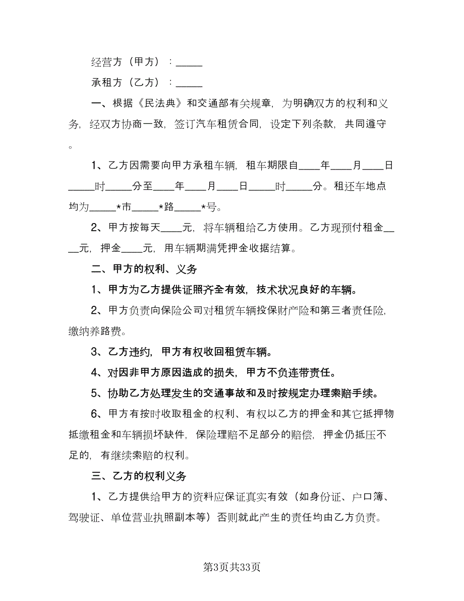 个人汽车租赁合同例文（八篇）_第3页