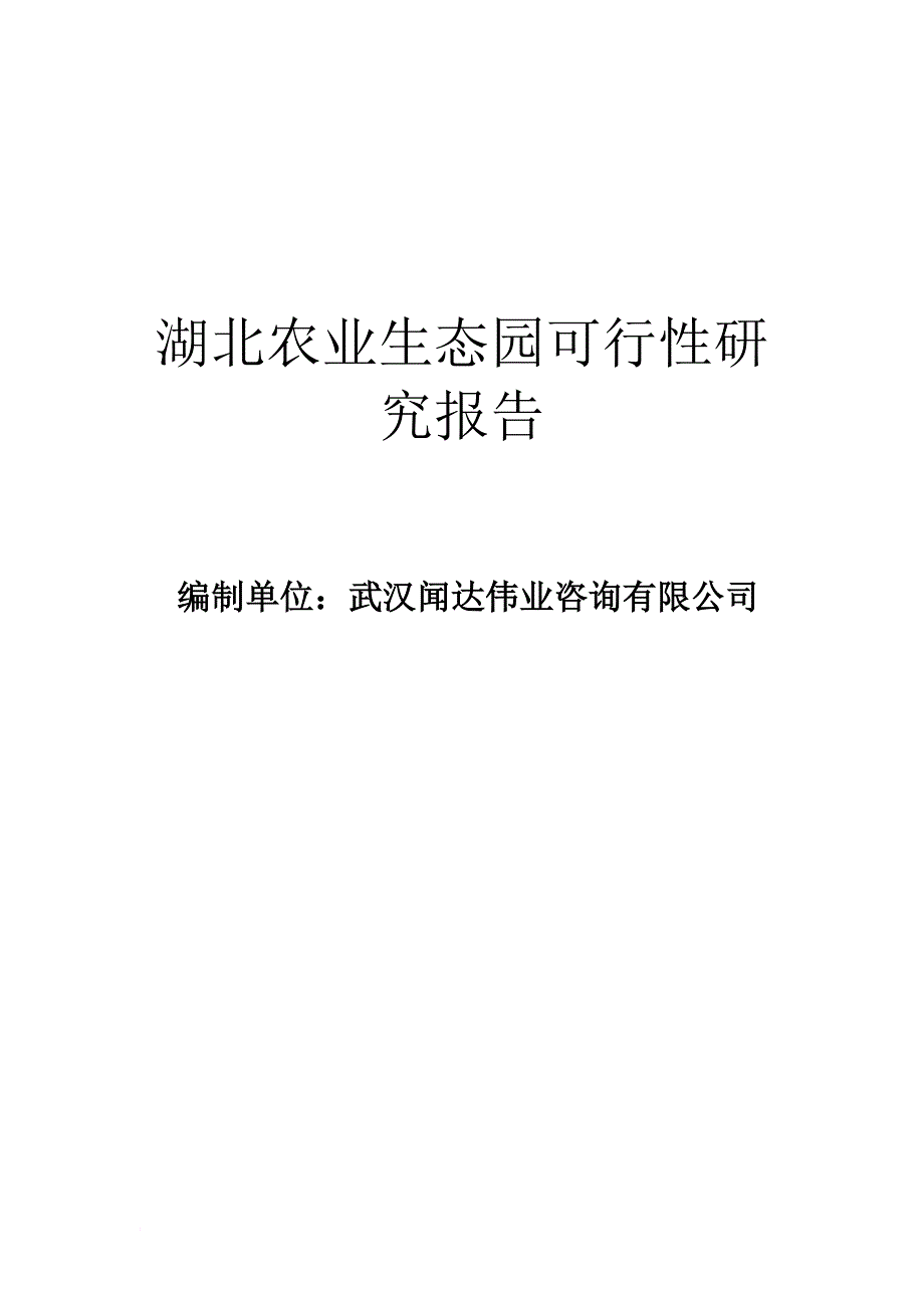 湖北农业生态园可行性研究报告_第1页