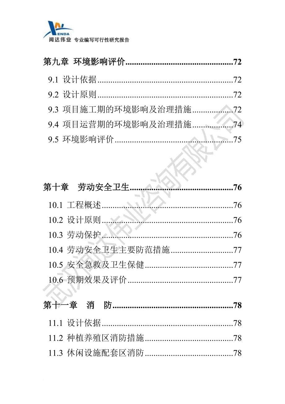 湖北农业生态园可行性研究报告_第5页